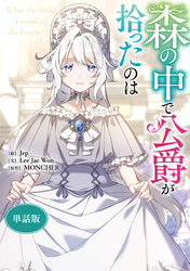 森の中で公爵が拾ったのは　【単話版】: 31