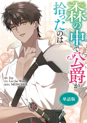 森の中で公爵が拾ったのは　【単話版】: 33