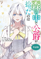森の中で公爵が拾ったのは　【単話版】: 55