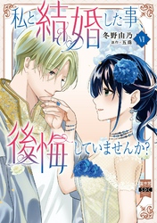 私と結婚した事、後悔していませんか？【単行本版】6【電子限定特典付き】