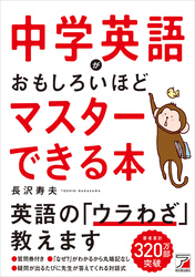 中学英語がおもしろいほどマスターできる本