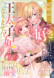 結婚前日に「好き」と言った回数が見えるようになったので、王太子妃にはなりません！～私には好きと言ってくれない王太子様になぜか溺愛されているのですが！？～3巻