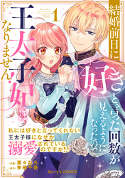 結婚前日に「好き」と言った回数が見えるようになったので、王太子妃にはなりません！～私には好きと言ってくれない王太子様になぜか溺愛されているのですが！？～