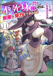 不死身の力が強いのは、無限に努力をできるから（分冊版）　【第11話】