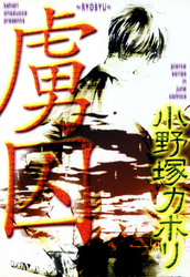 虜囚
