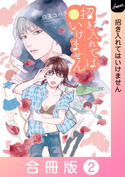 招き入れてはいけません【合冊版】 2巻