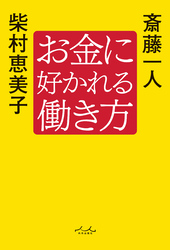 お金に好かれる働き方