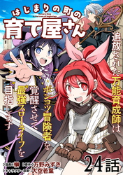 はじまりの町の育て屋さん～追放された万能育成師はポンコツ冒険者を覚醒させて最強スローライフを目指します～ 第24話【単話版】