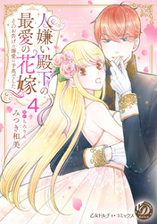 人嫌い殿下の最愛の花嫁～そのお告げは溺愛の予兆でした～【分冊版】4