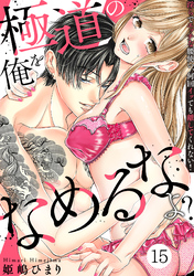 極道の俺をなめるなよ？ ～淫らでエッチな腰使い、何回イッても離してくれない！～(15)