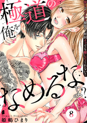 極道の俺をなめるなよ？ ～淫らでエッチな腰使い、何回イッても離してくれない！～(8)