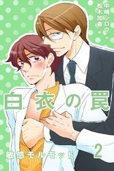 白衣の罠～敏感モルモット 2