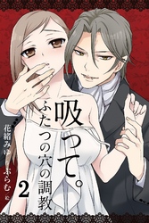 吸って。～ふたつの穴の調教 2