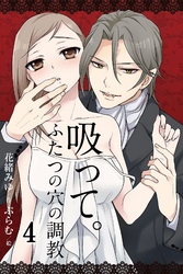 吸って。～ふたつの穴の調教 4
