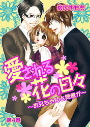 愛される花の日々～お兄ちゃんと同僚が～　第4巻