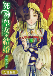 死神皇女の結婚【分冊版】 21巻
