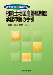 政省令・施行通達対応　相続土地国庫帰属制度　承認申請の手引