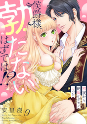 侯爵様、勃たないはずでは！？～初夜から絶倫ケダモノえっち～(9)