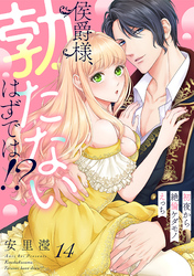 侯爵様、勃たないはずでは！？～初夜から絶倫ケダモノえっち～(14)