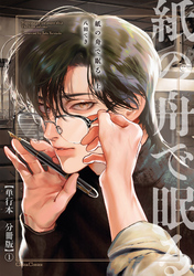 紙の舟で眠る 上【単行本 分冊版】