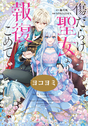 傷だらけ聖女より報復をこめて【ヨコヨミ】: 34