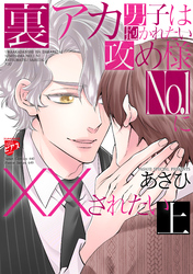 裏アカ男子は抱かれたい攻め様No.1に××されたい【コミックス版】