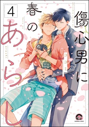傷心男に春のあらし（分冊版）　【第4話】