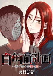 自在面計画～君が望んだ僕の顔～　【連載版】: 15