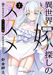 異世界嫁探しのススメ ~30代独身男性は、モンスター娘から需要があるらしい~【電子限定特典付き】 (3)