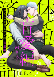 体で払って済まない話 盲愛編4