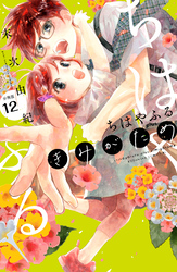 ちはやふる　ｐｌｕｓ　きみがため　分冊版（１２）