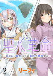 聖水革命～おもらし聖女はその聖水で無双する～ WEBコミックガンマぷらす連載版　第二話