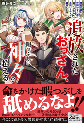 追放されたおっさん、暇つぶしに神々を超える～神の加護を仲間の少女達に譲っていたら最強パーティが爆誕した件～