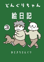 どんぐりちゃん絵日記 3巻 まだ続く放送大学ホゲホゲ日記