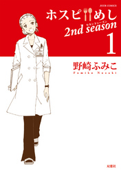 ホスピめし　２ｎｄ　ｓｅａｓｏｎ　（1）