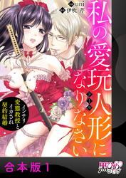私の愛玩人形（ドール）になりなさい～インテリ変態教授とイカされ契約結婚～【合本版】1