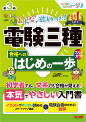 みんなが欲しかった！ 電験三種合格へのはじめの一歩 第3版