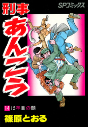 刑事あんこう(14)15年目の顔