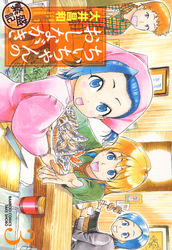 ちぃちゃんのおしながき　繁盛記　（３）