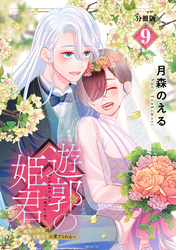遊郭の姫君～傷負い少女は花魁男子に愛でられる～　分冊版（９）