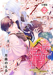 遊郭の姫君～傷負い少女は花魁男子に愛でられる～　分冊版（２）