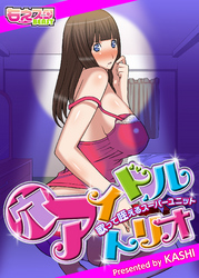 穴アイドルトリオ～歌って・咥えるスーパーユニット～（１）