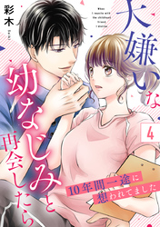 大嫌いな幼なじみと再会したら～10年間一途に想われてました～ 4巻