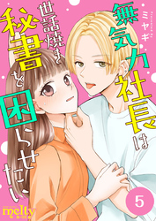 無気力社長は世話焼き秘書を困らせたい 5巻