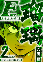 F REGENERATION 瑠璃　ディレクターズカット版　2