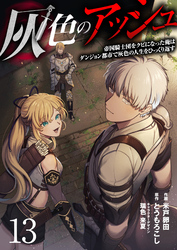 灰色のアッシュ１３（分冊版）
