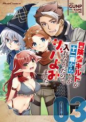 冒険者ギルドが十二歳からしか入れなかったので、サバよみました。 THE COMIC 3