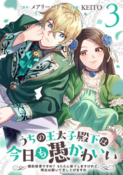 うちの王太子殿下は今日も愚かわいい～婚約破棄ですの？　もちろん却下しますけれど、理由は聞いて差し上げますわ～(3)