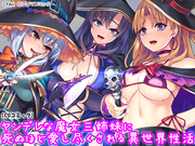 ヤンデレな魔女三姉妹に死ぬほど愛し尽くされる異世界性活
