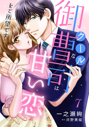 クールな御曹司は甘い恋をご所望です【分冊版】7話